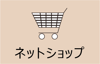 ネットショップ